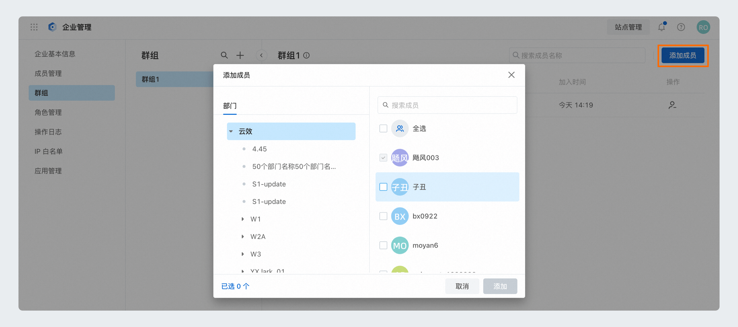 添加群组成员