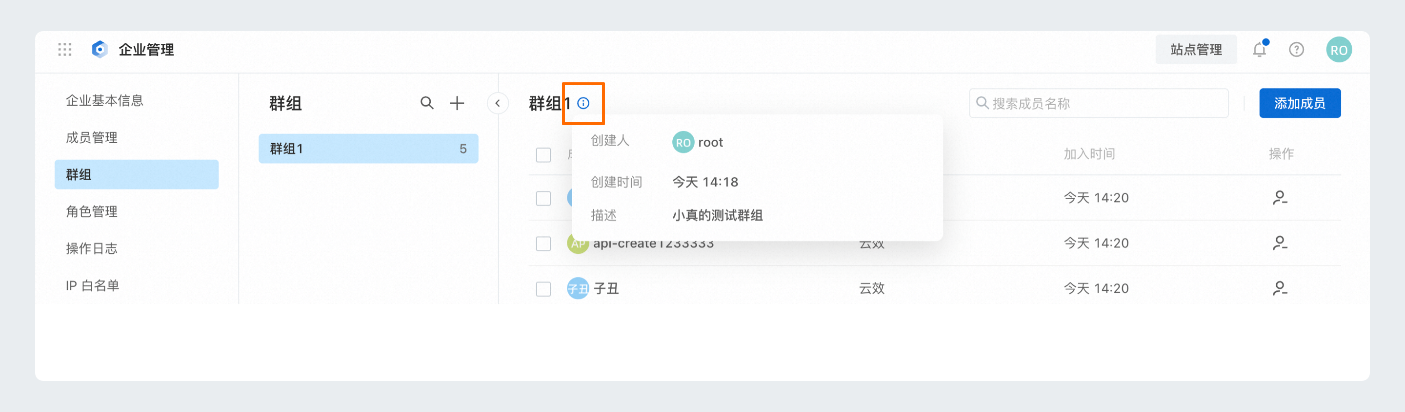 查看群组信息