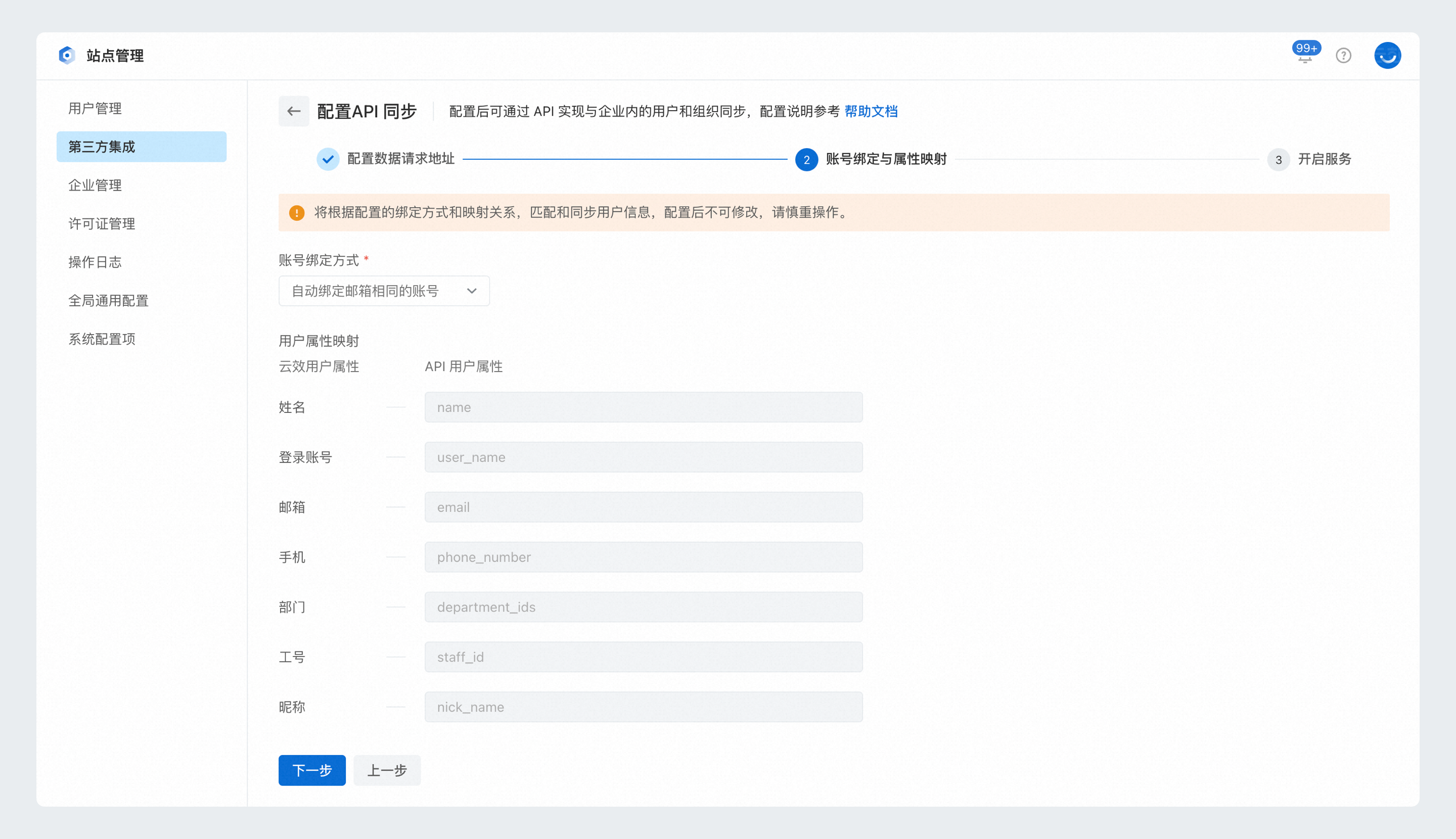配置API用户字段映射