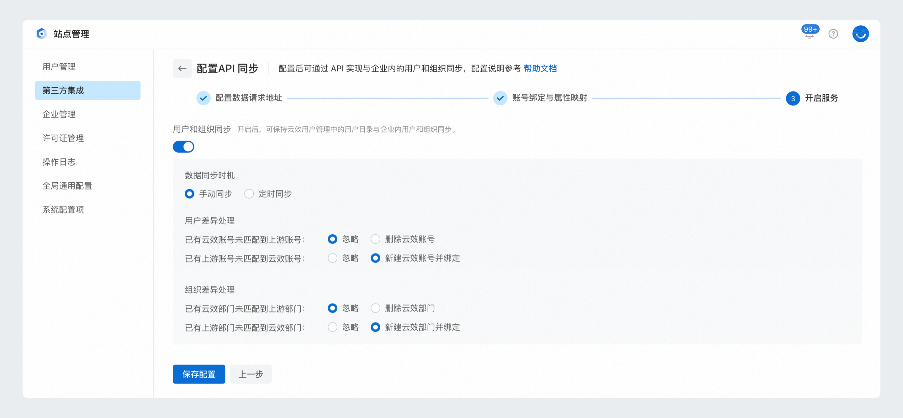 用户和组织同步-API