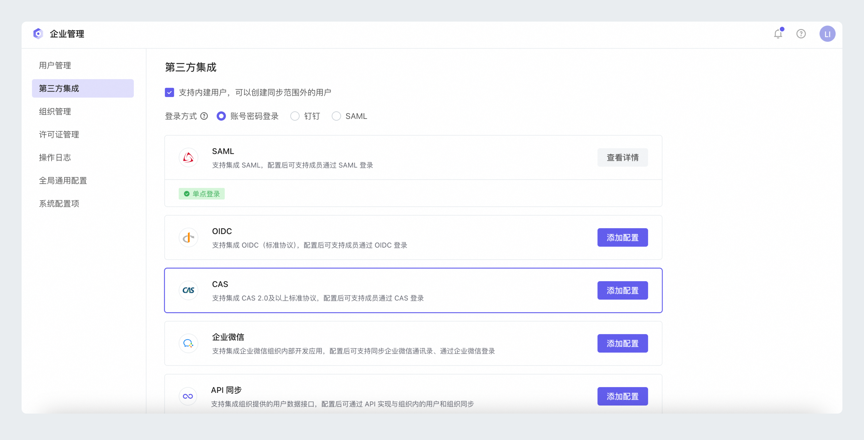CAS集成入口