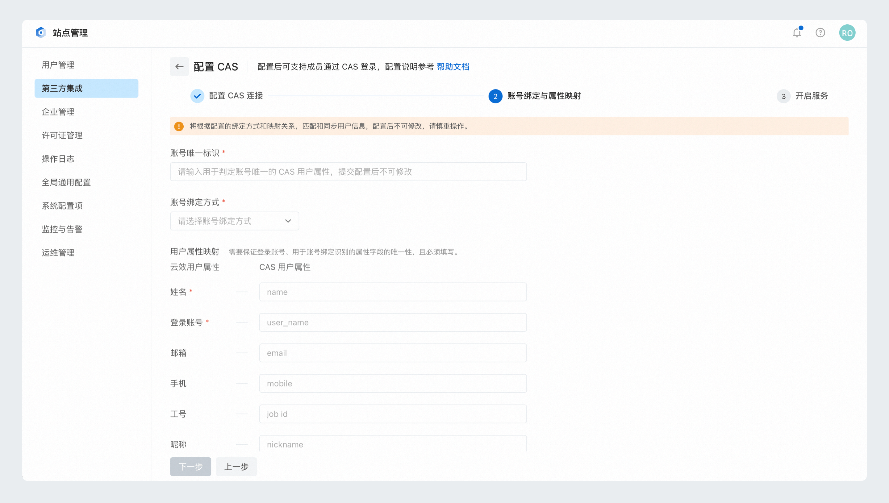 CAS账号绑定与属性映射