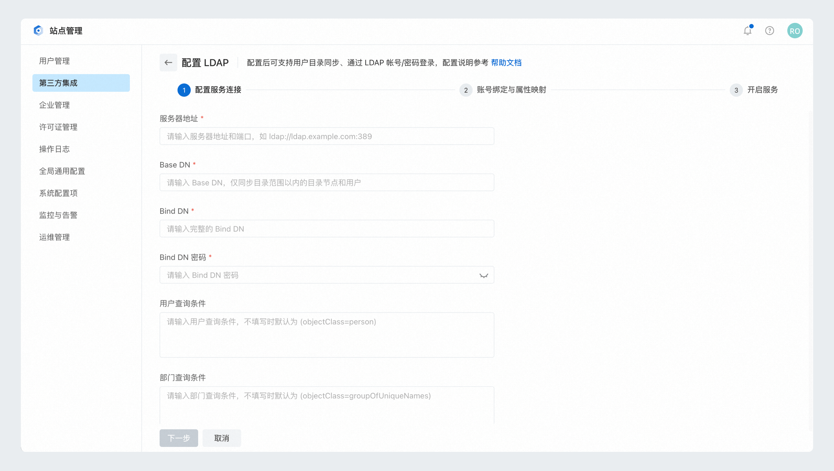 LDAP服务连接配置