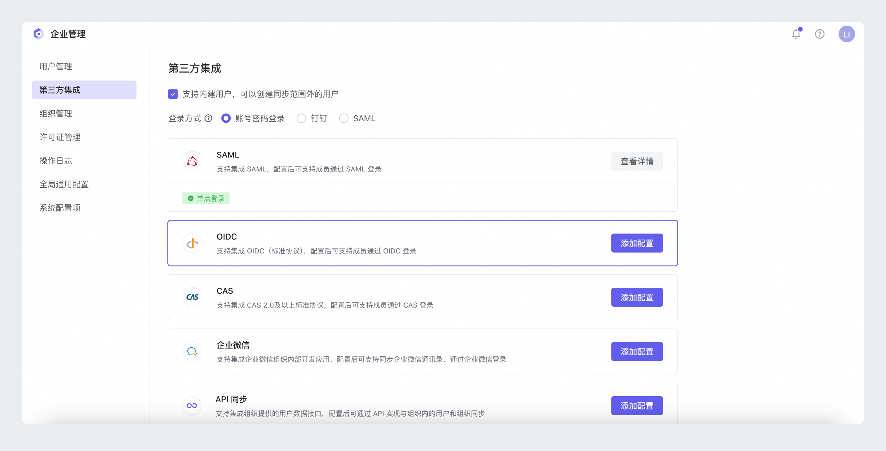 OIDC集成入口