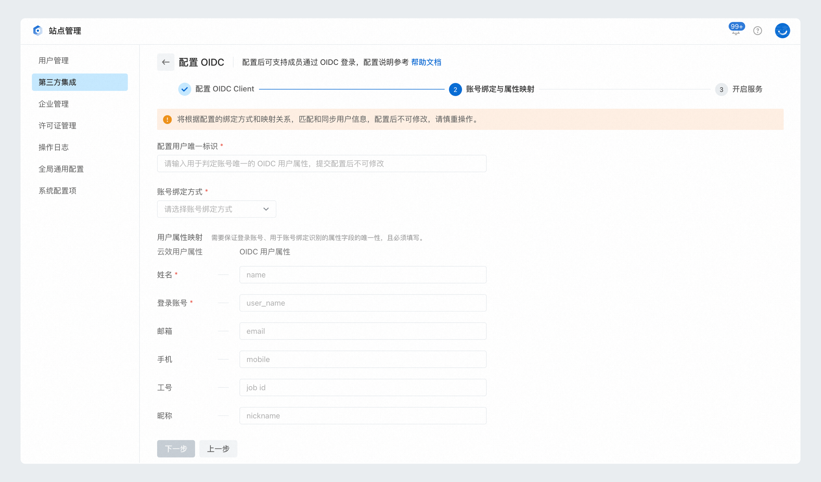 OIDC第二步