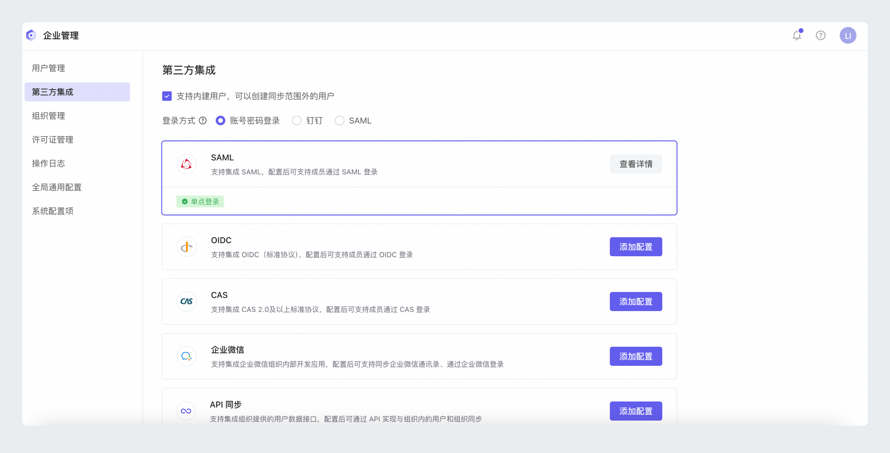 SAML集成入口