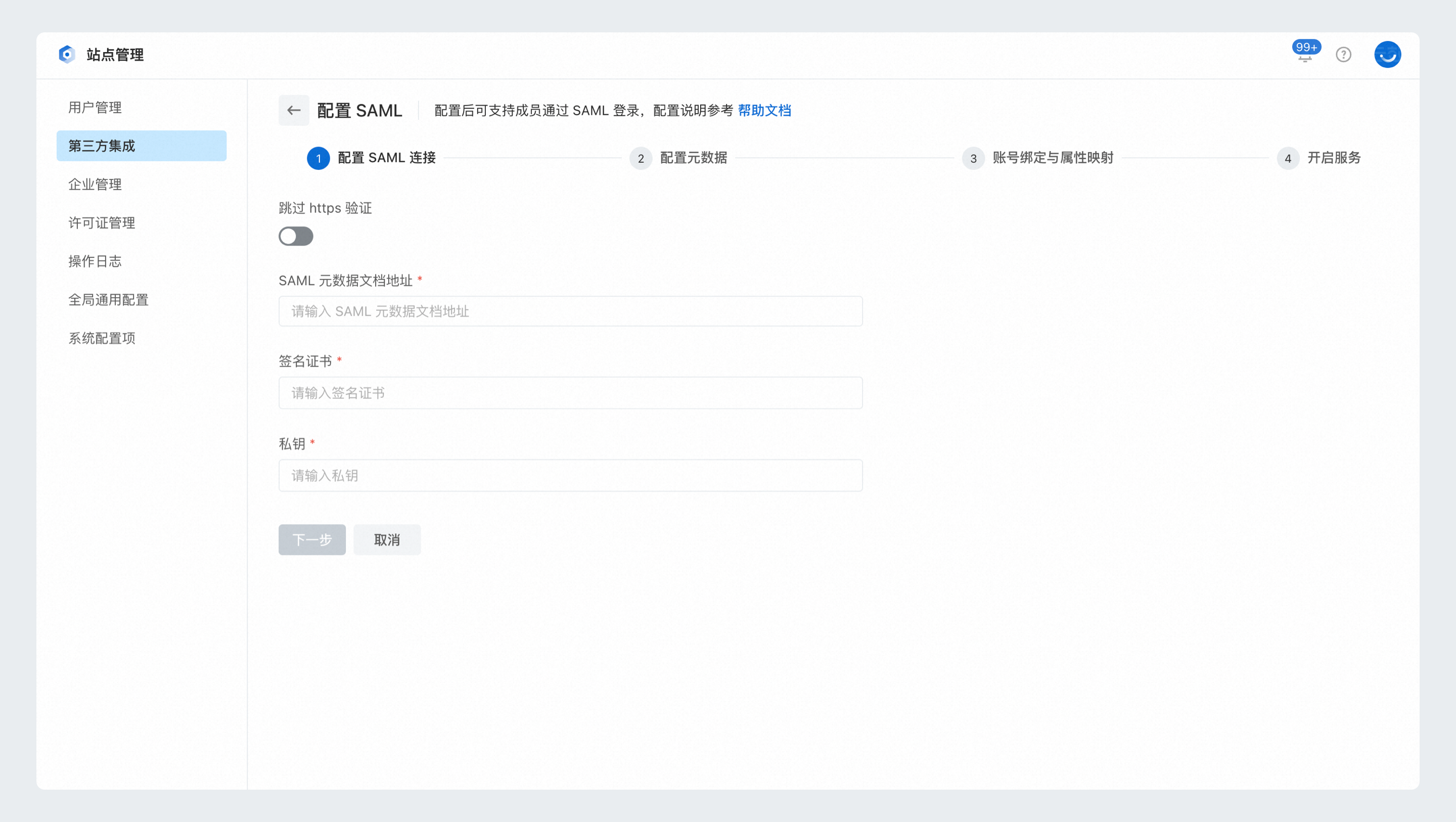 SAML第一步