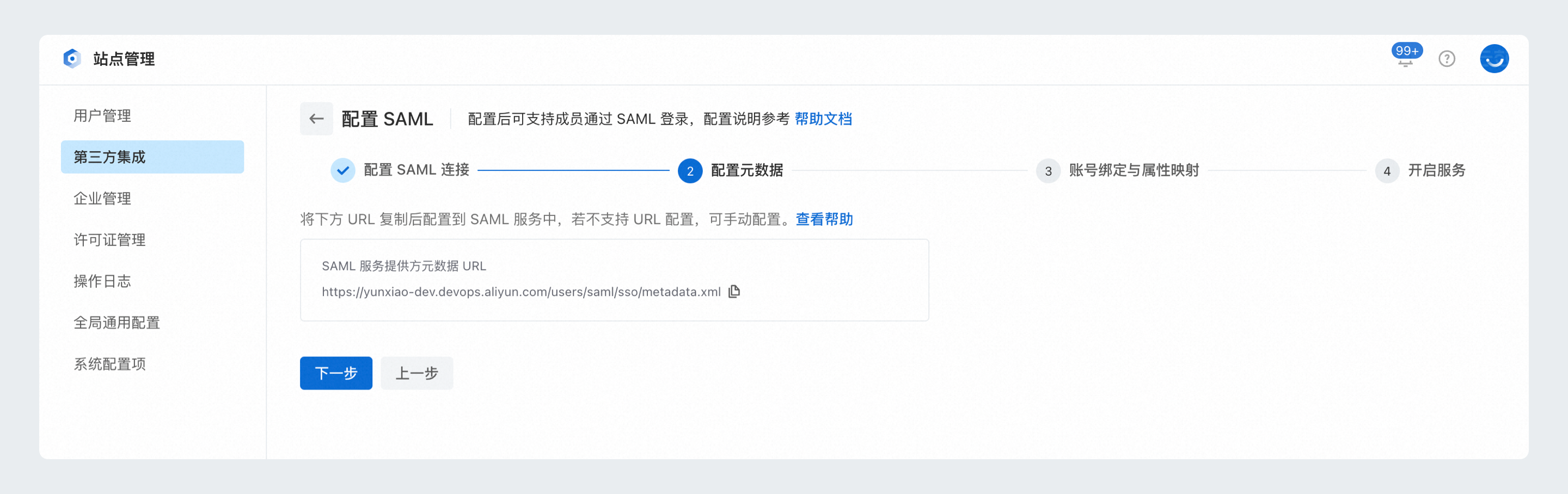 SAML第二步