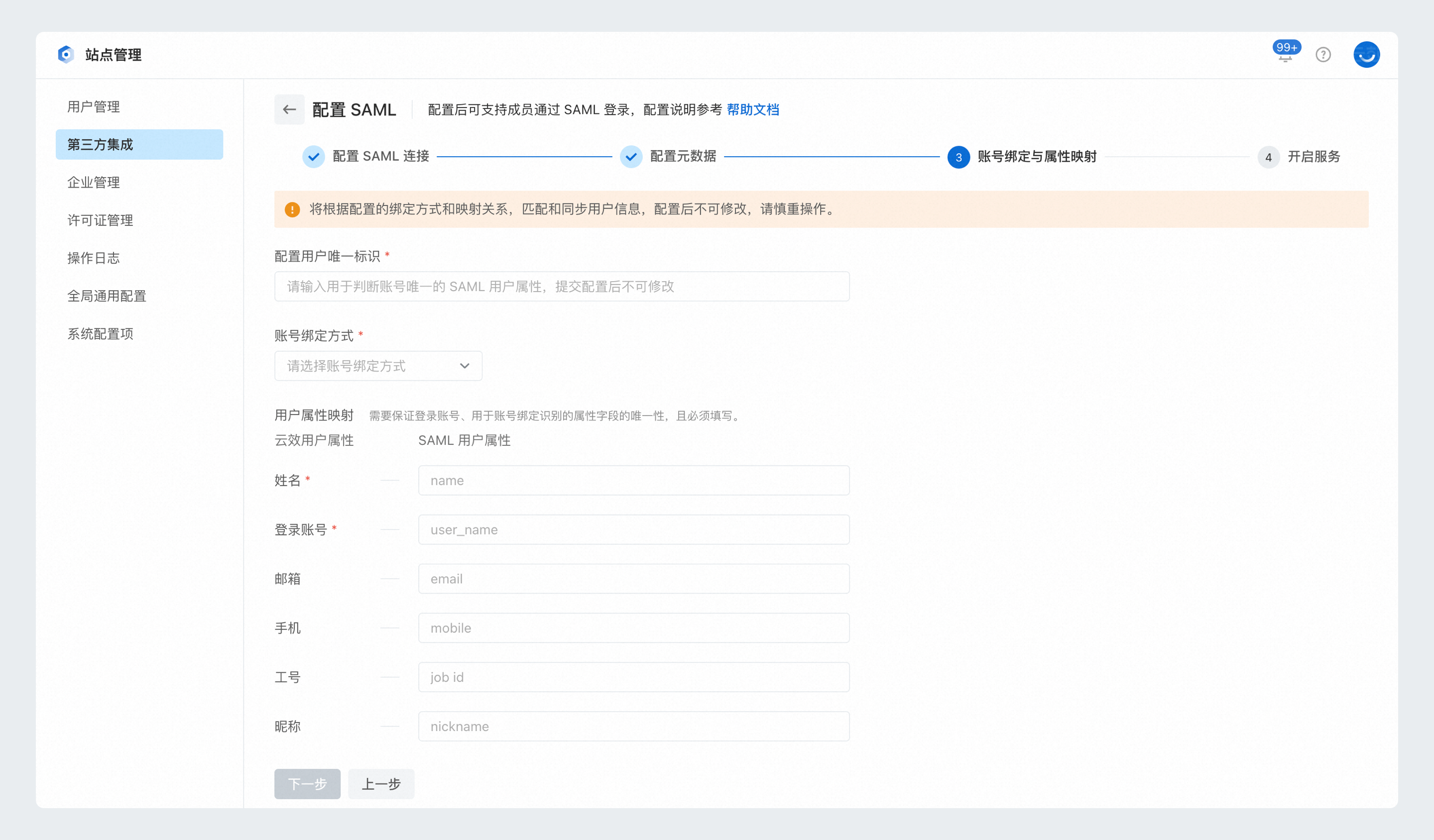 SAML第三步
