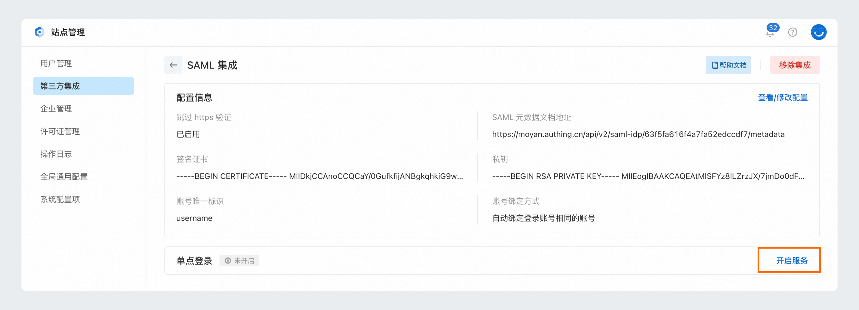 开启单点登录