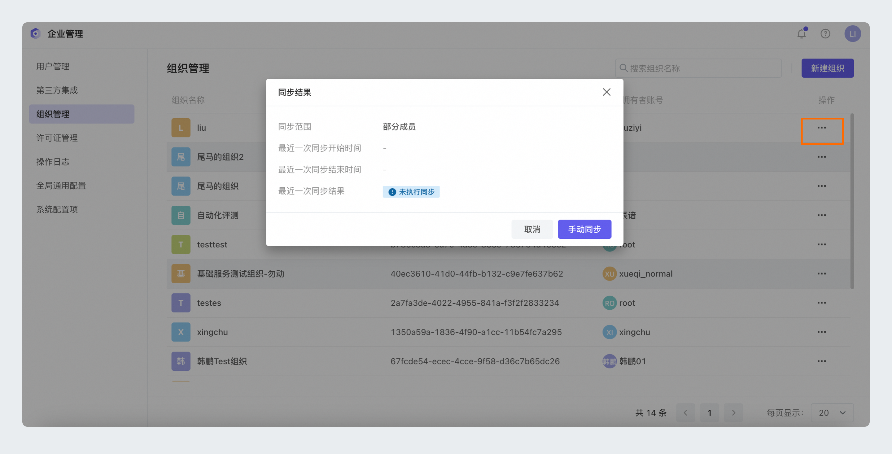 组织同步结果