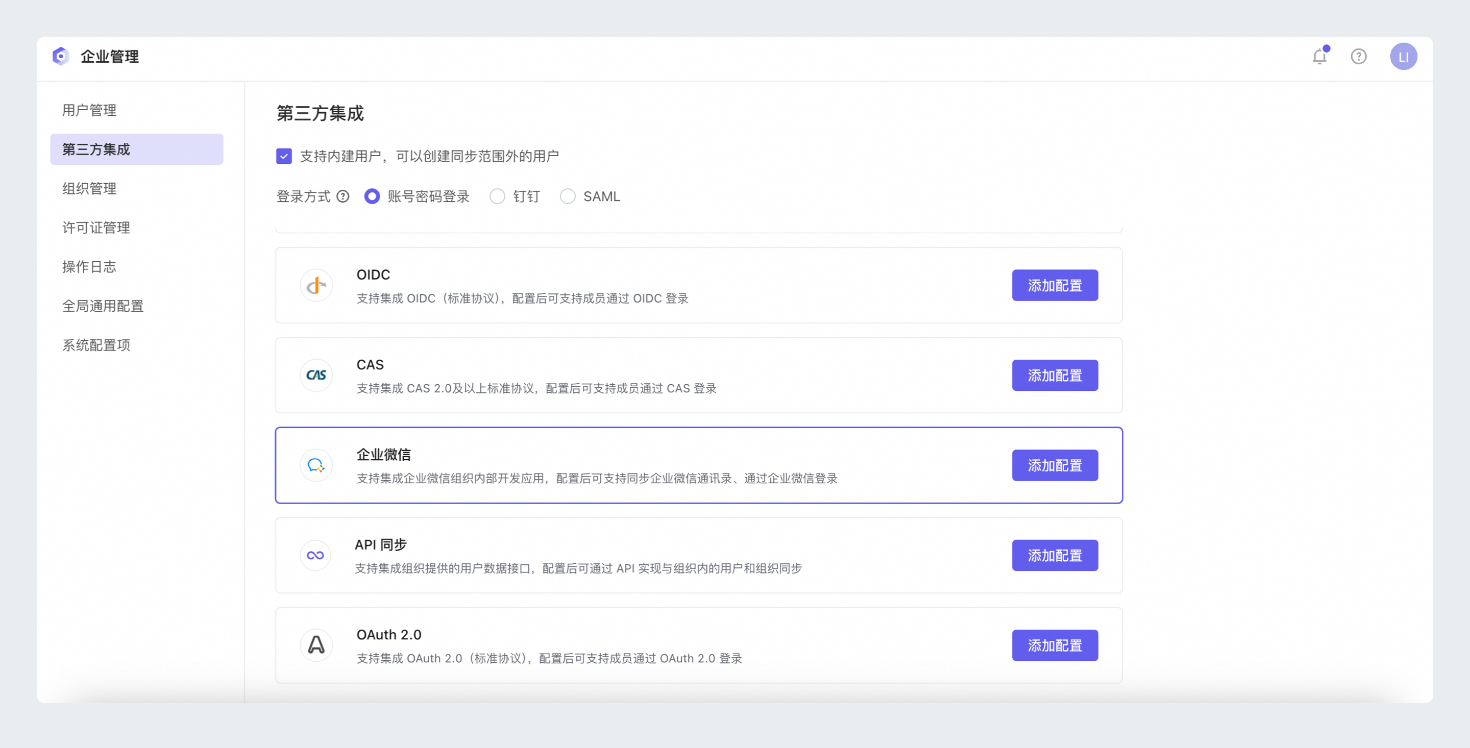 企微集成入口