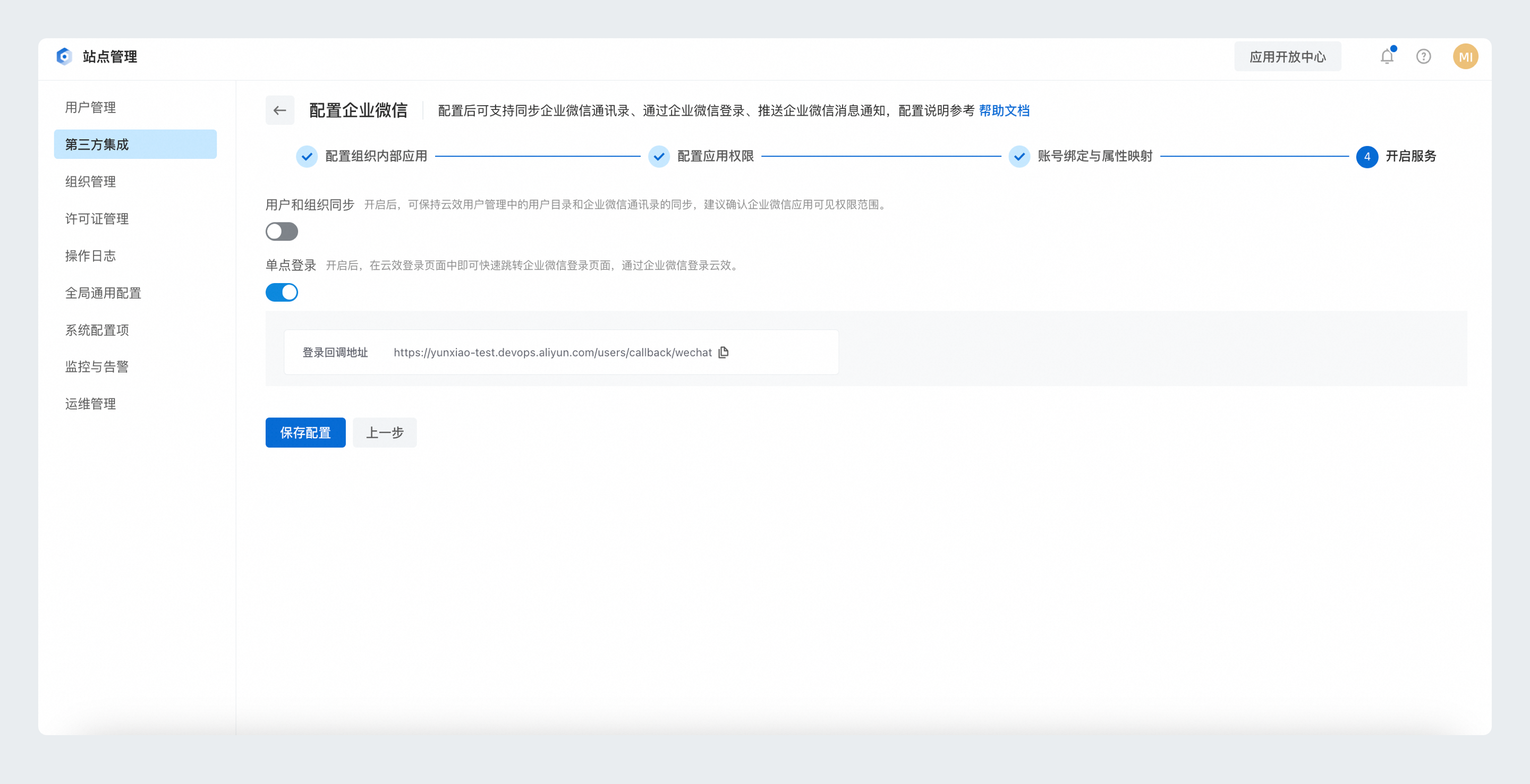 企微集成