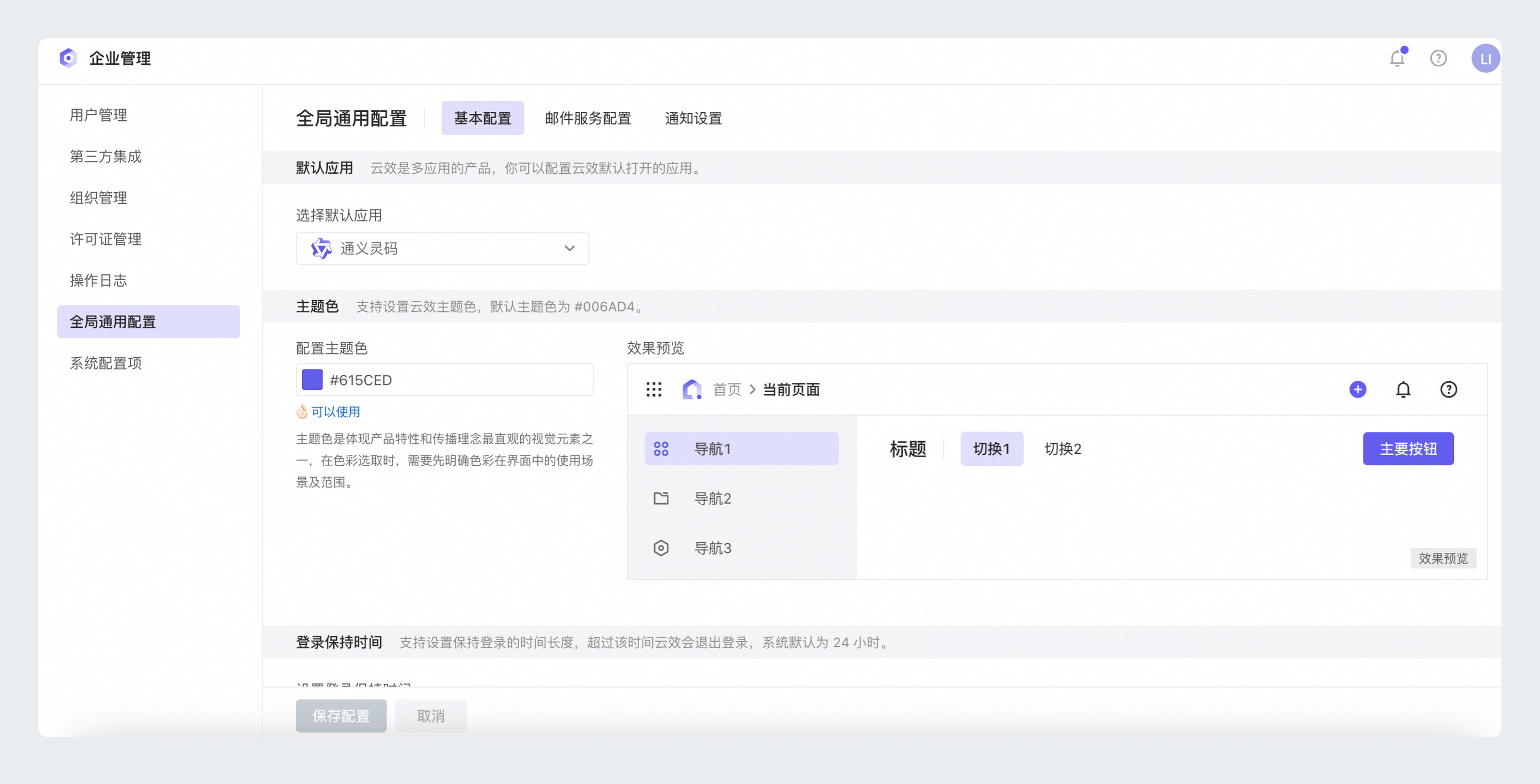 全局通用配置