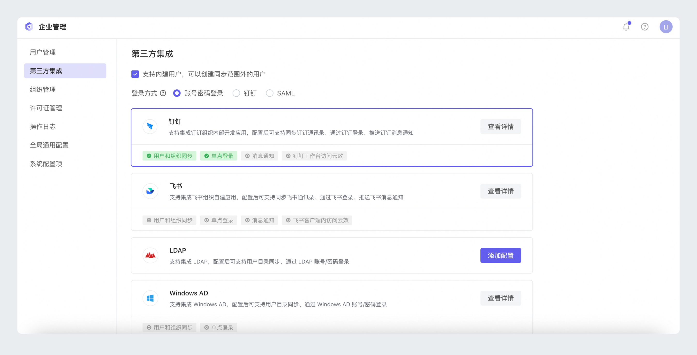 钉钉集成入口