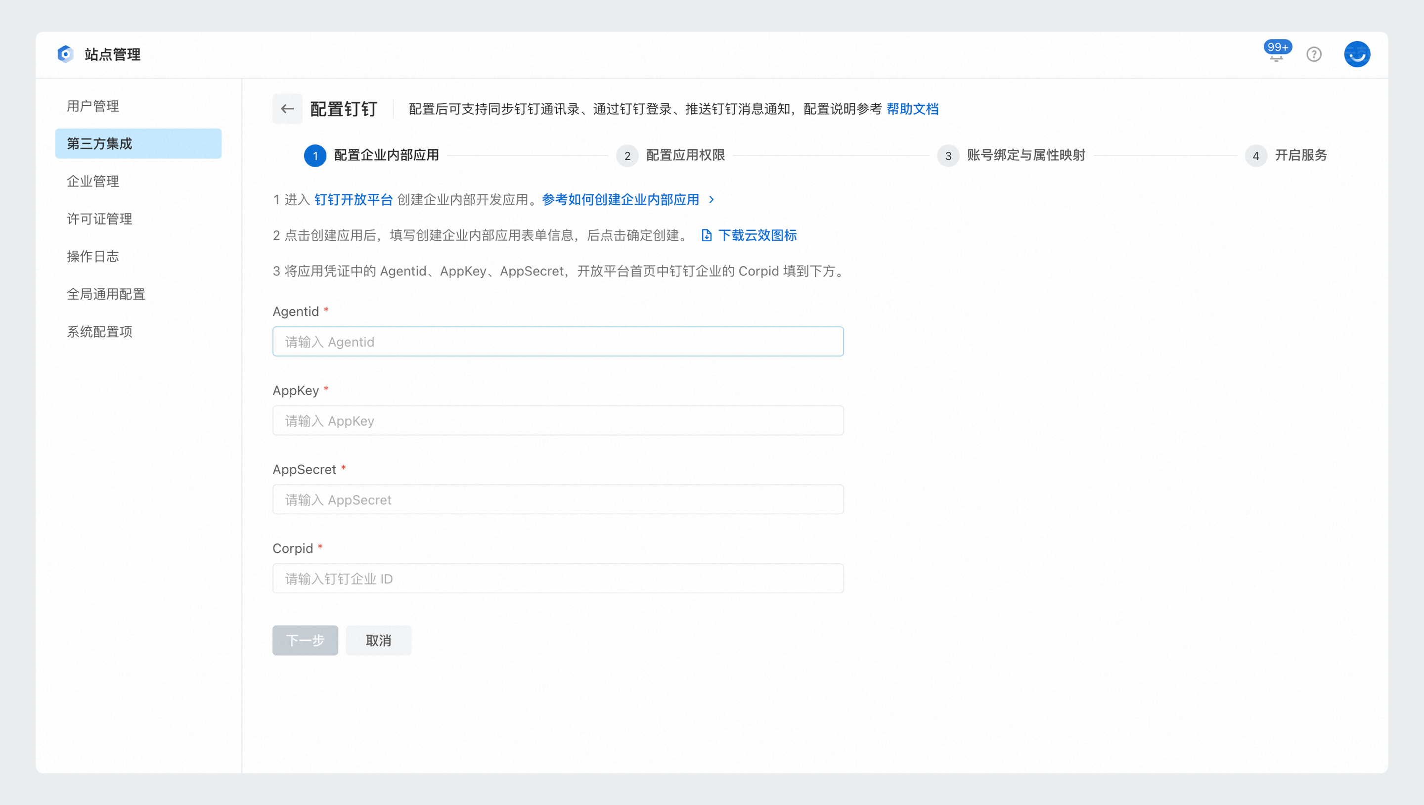 配置企业内部应用