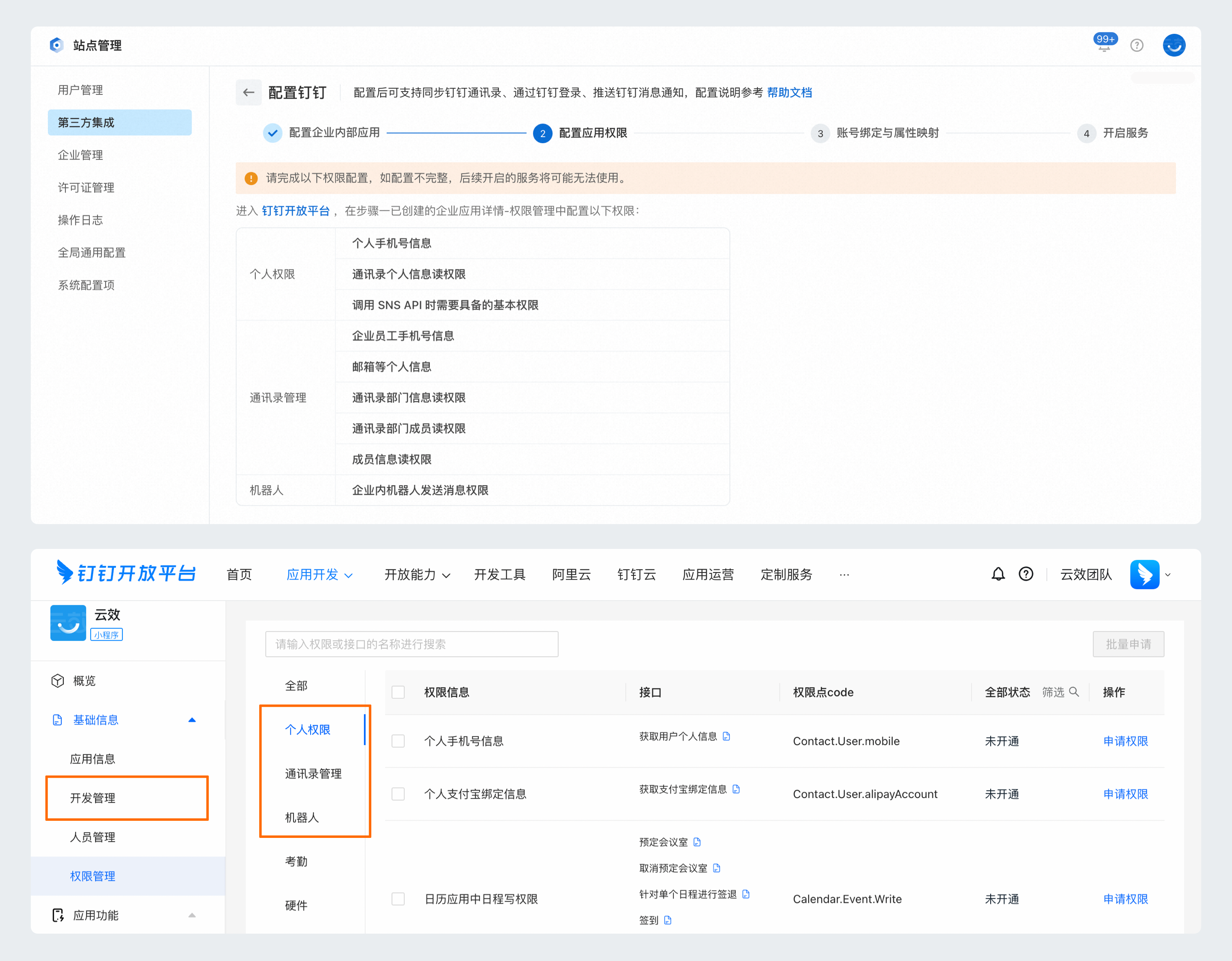 配置应用权限