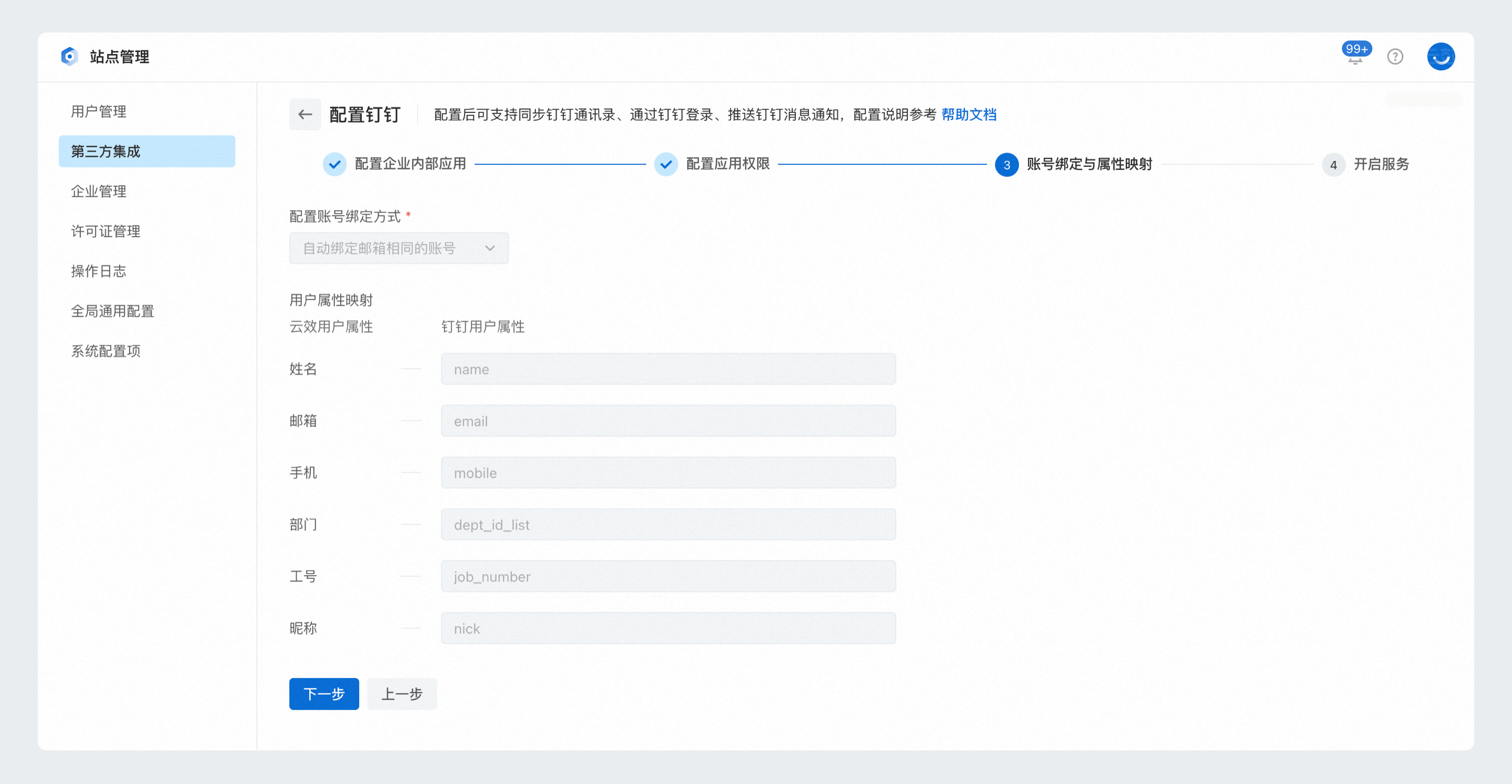 配置账号绑定方式