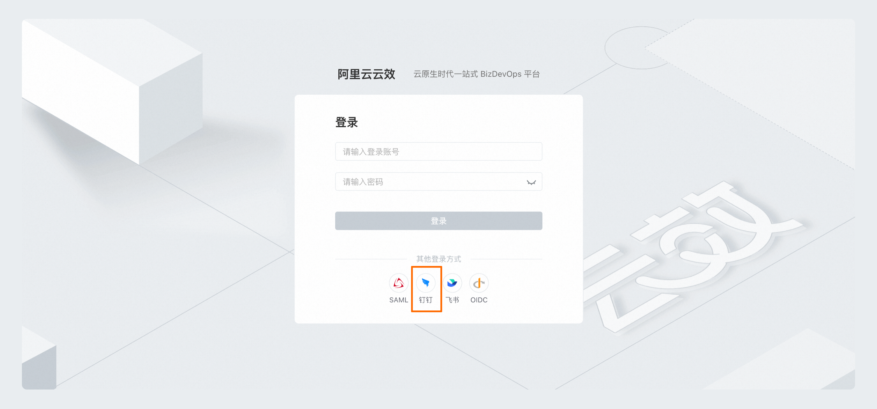 钉钉登录
