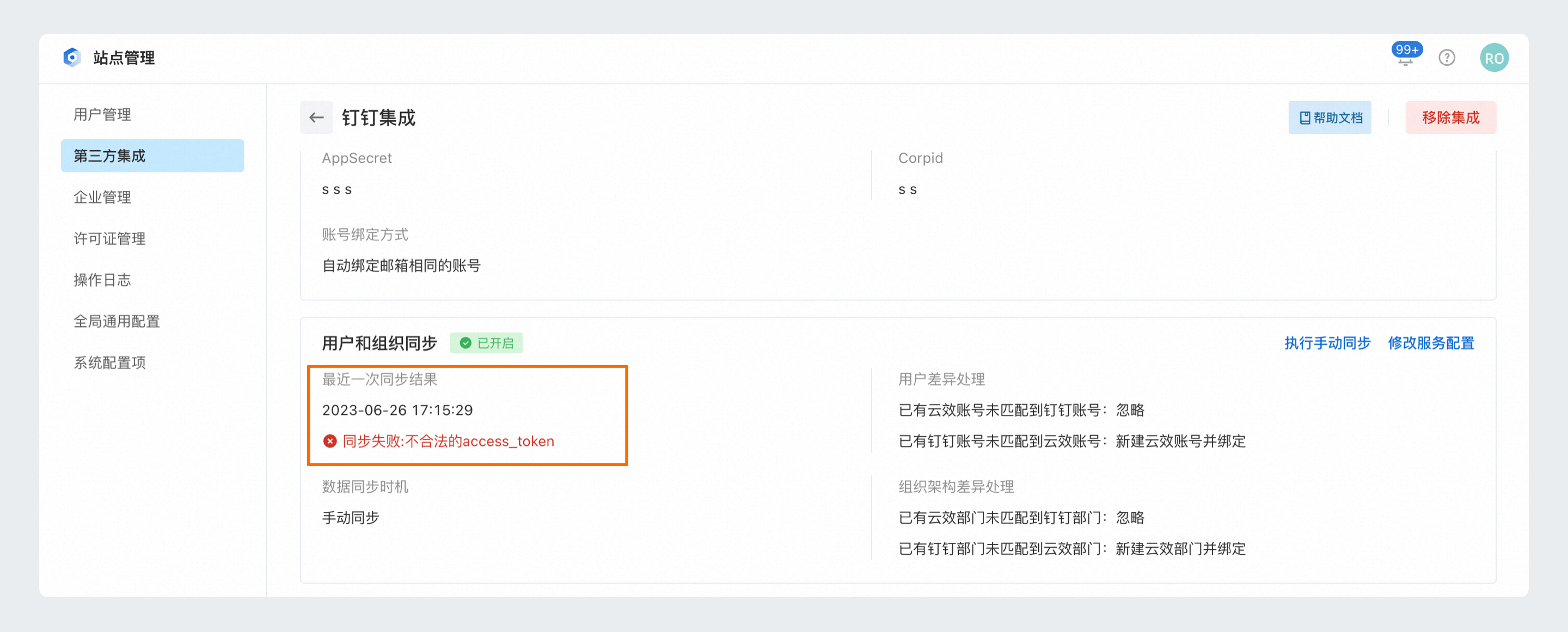同步结果