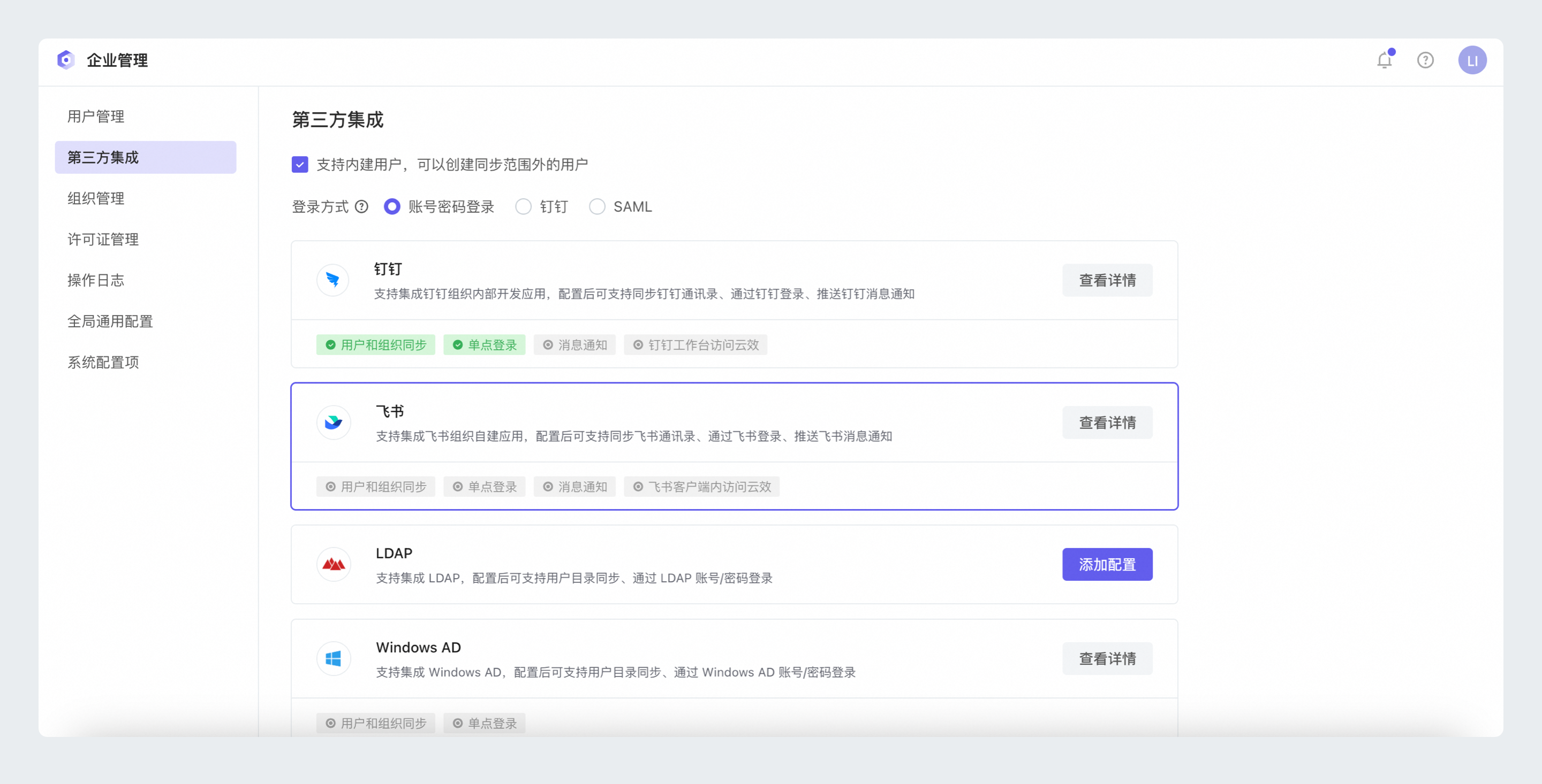 飞书集成入口