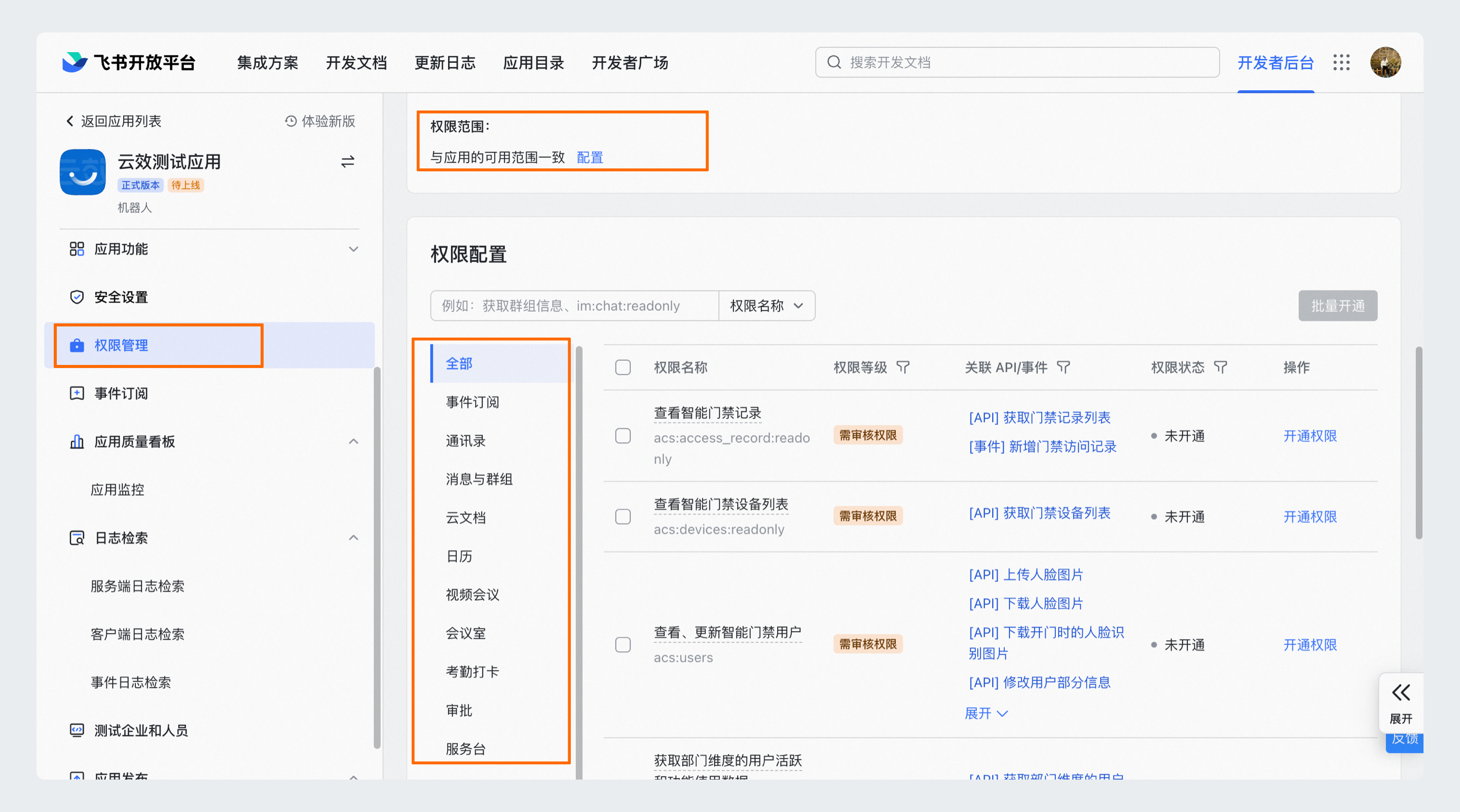 配置权限