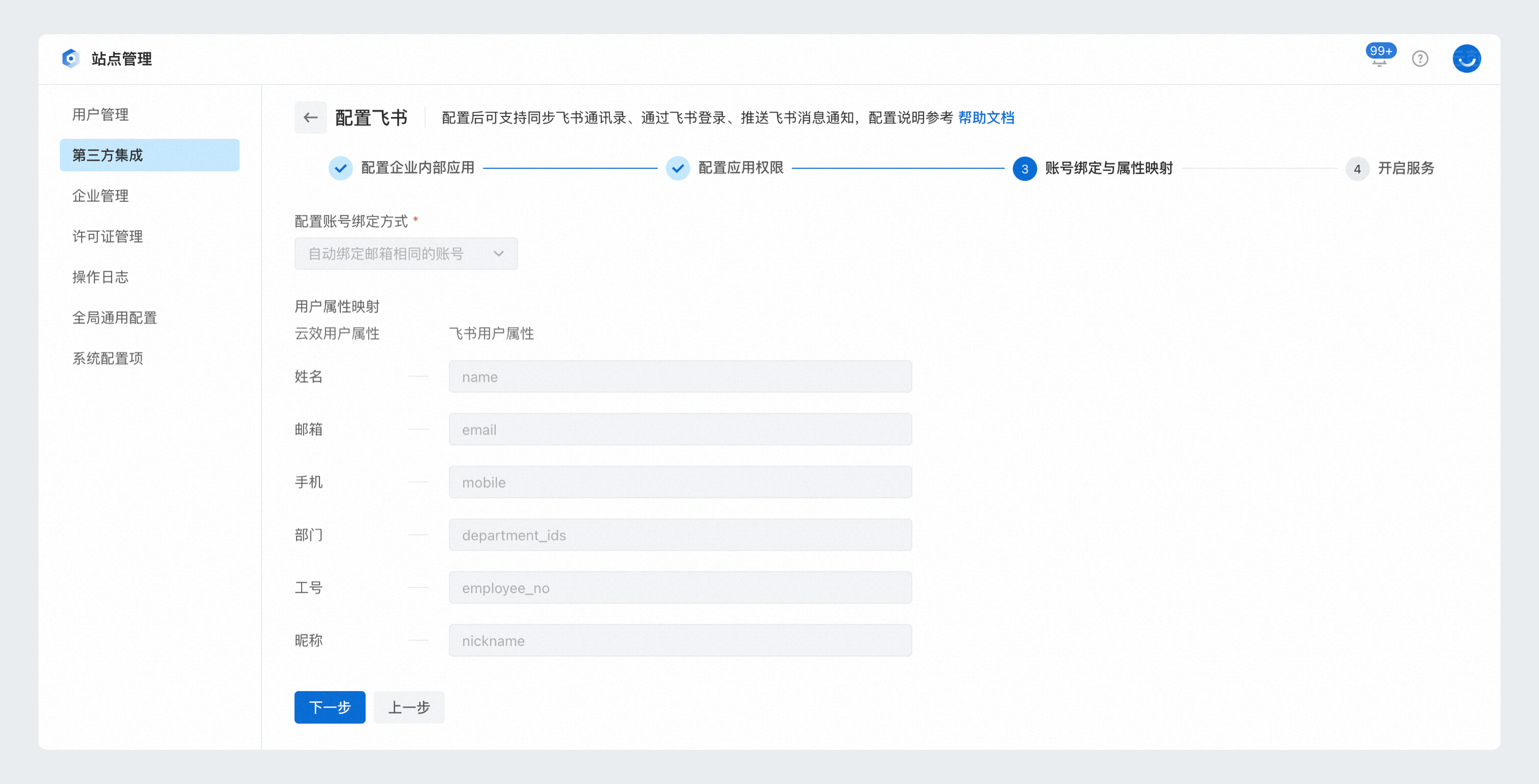 配置账号绑定方式
