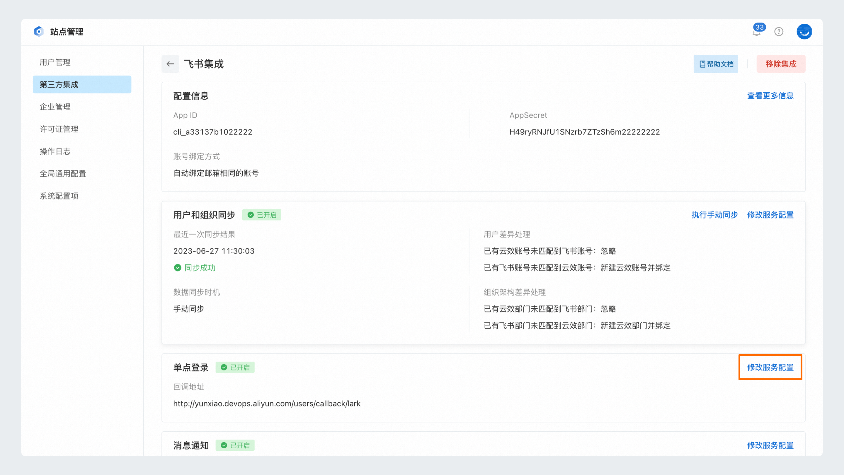修改配置服务