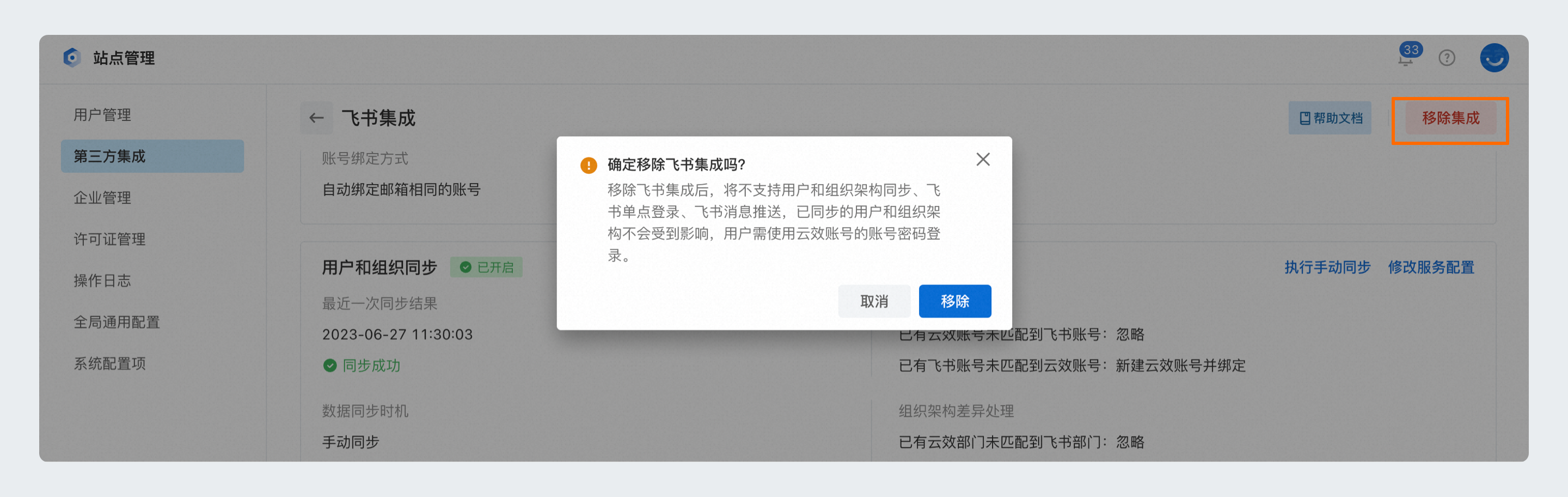 解除集成